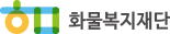 화물복지재단